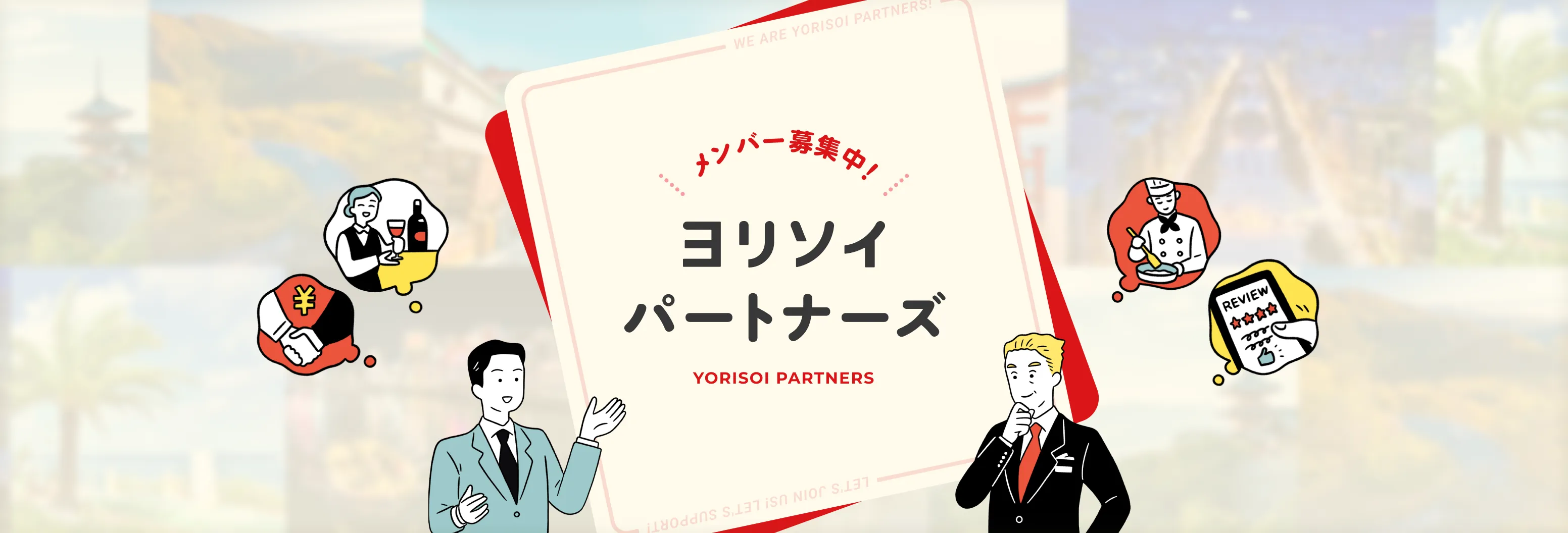 ヨリソイパートナーズ