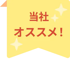当社おすすめ