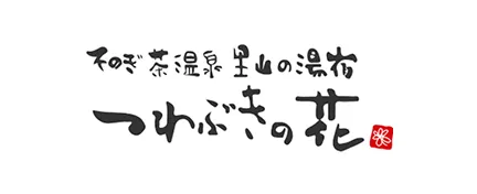 そのぎ茶温泉里山の湯宿 つわぶきの花
