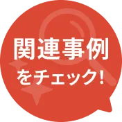 関連事例をチェック！
