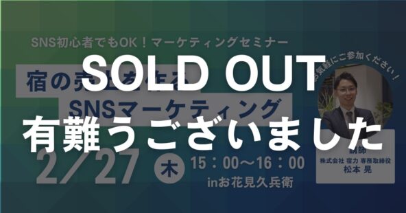 宿の売上をつくるSNSマーケティングセミナーinお花見久兵衛