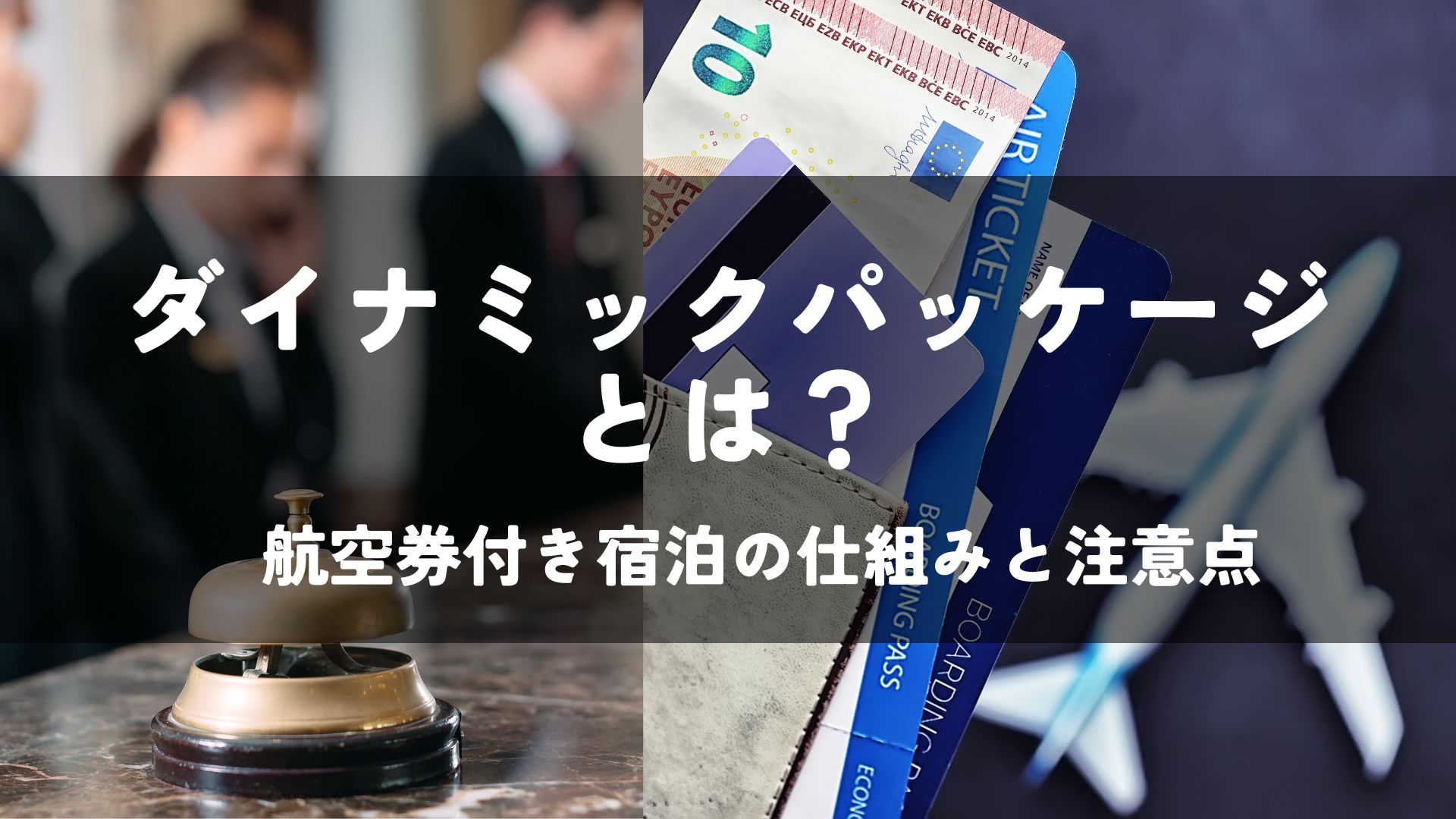 ダイナミックパッケージとは？航空券付き宿泊プランの仕組みと注意点