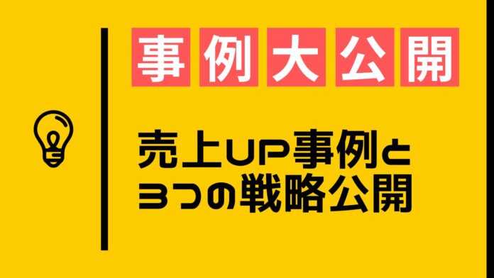 コンサル事例＆戦略大公開