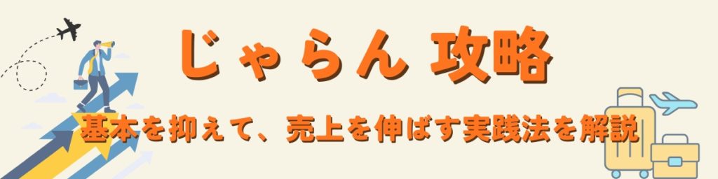 じゃらん攻略！基本をおさえて売上を伸ばす実践法を解説