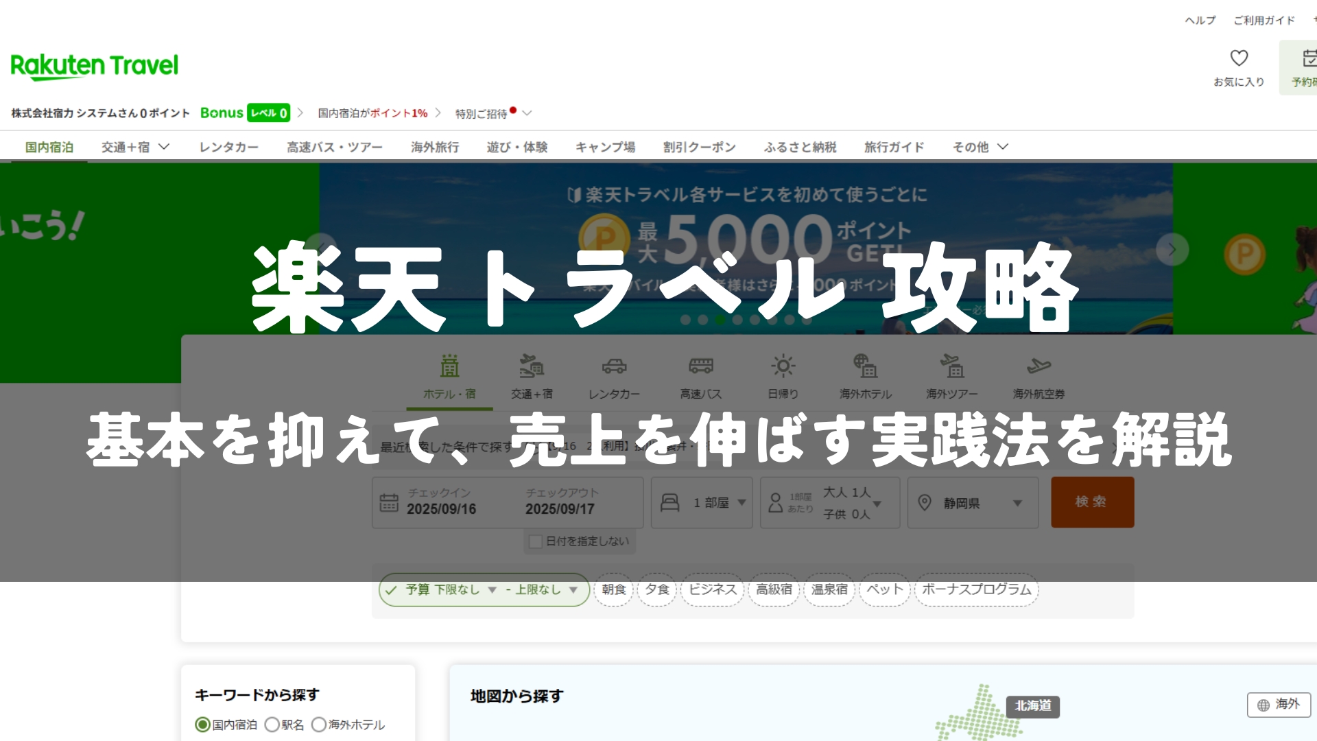 楽天トラベル攻略｜売上を最大化と表示順位【楽パック対応】