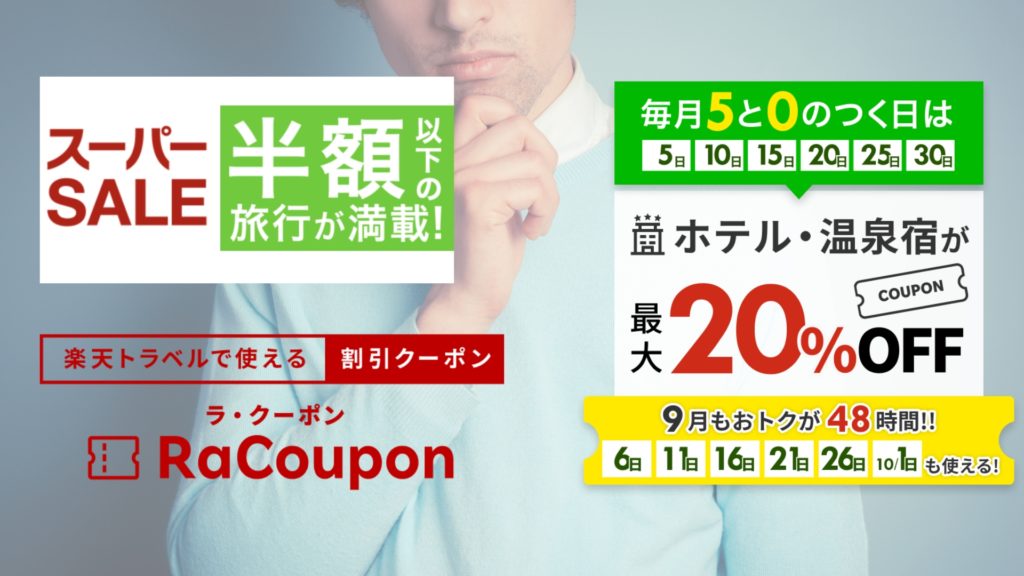 楽天トラベルの広告は多種多様