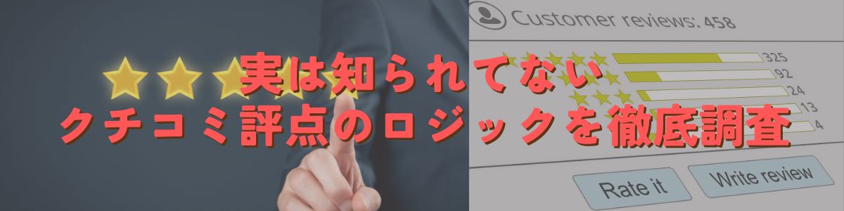 実は知られてないクチコミ評点のロジック徹底調査