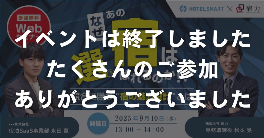 なぜあの宿は選ばれるのか？競合に勝つ“宿の魅力設計”とは