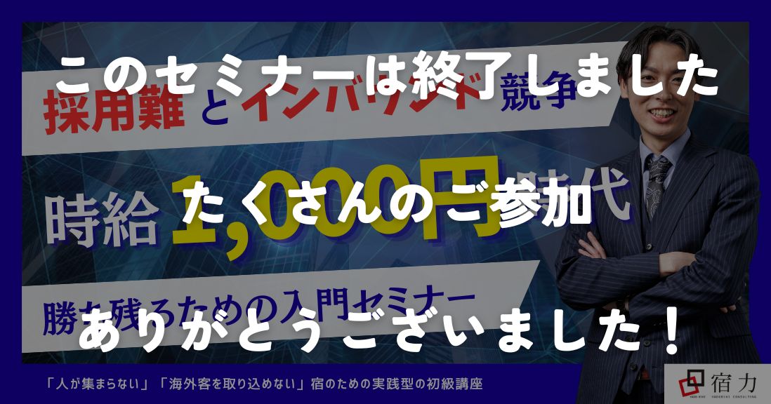 採用難とインバウンド競争、時給1000円時代に勝ち残るための入門セミナー
