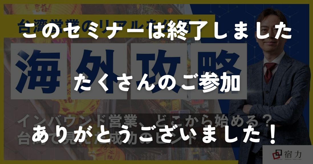 台湾営業のリアルを公開！海外攻略の現場をレポート