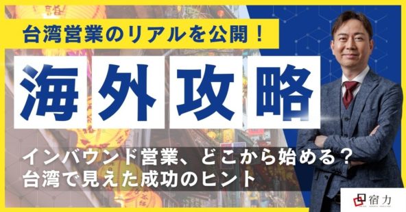 台湾営業のリアルを公開！海外攻略の現場をレポート