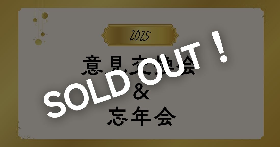 意見交換会＆忘年会25年in名古屋