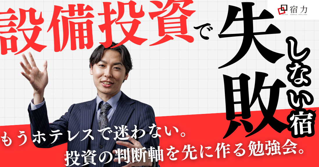 設備投資で失敗しない宿へ。ホテレス前の“判断基準”
