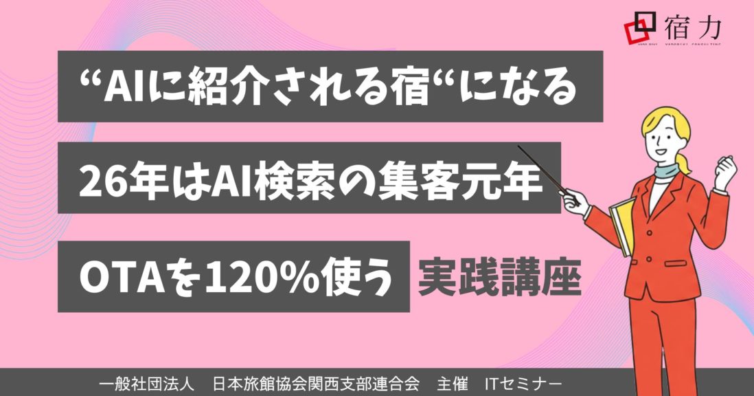 日本旅館協会ITセミナーin関西