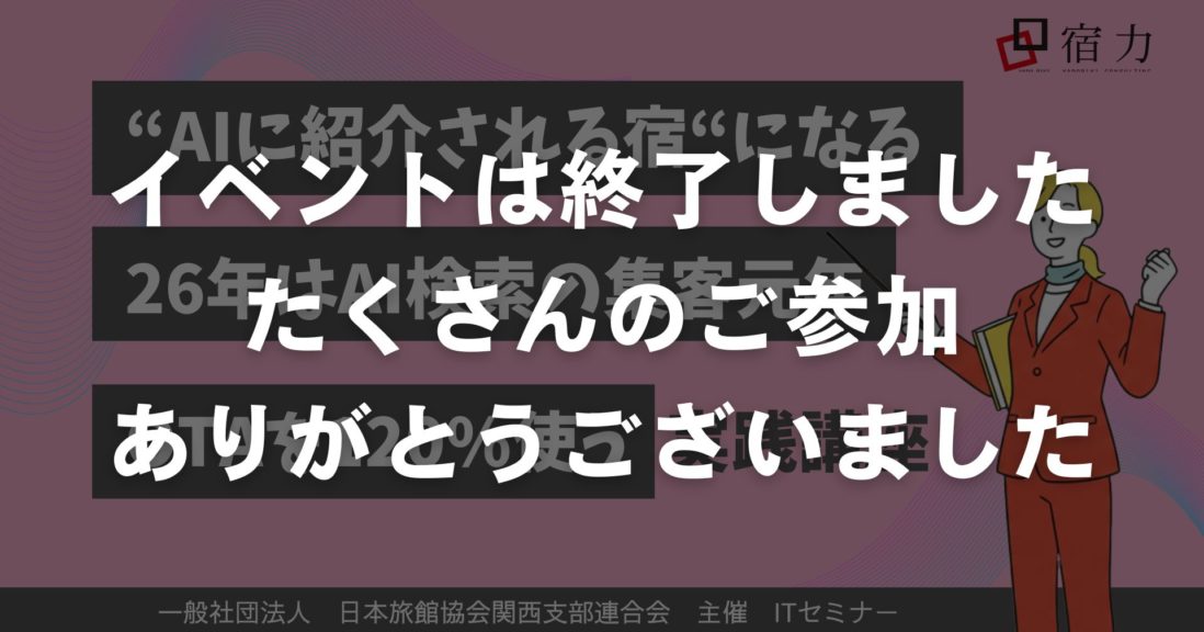 日本旅館協会ITセミナーin関西