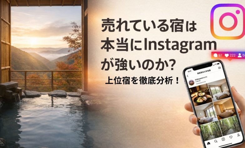 ★売れてる宿はInstagramも強い？人気旅館・ホテルの運用傾向を徹底調査【フォロワーランキング分析】