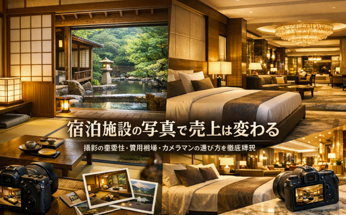 宿泊施設の写真で売上は変わる｜撮影の重要性・費用相場・カメラマンの選び方を徹底解説