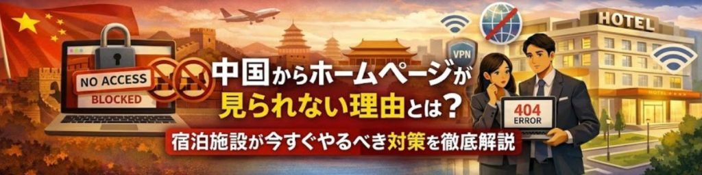 中国からホームページが見れない理由をテーマにした記事ということを説明する画像
