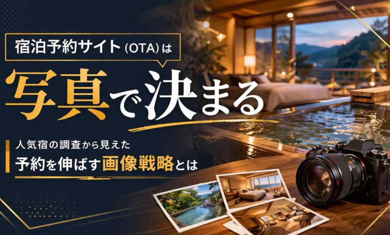 宿泊予約サイト（OTA）は写真で決まる｜人気宿の調査から見えた「予約を伸ばす画像戦略」とは